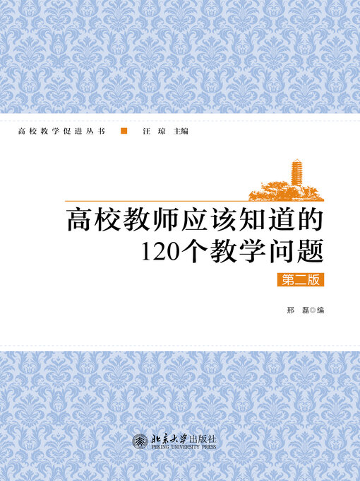 Title details for 高校教师应该知道的120个教学问题 by 邢磊著 - Available